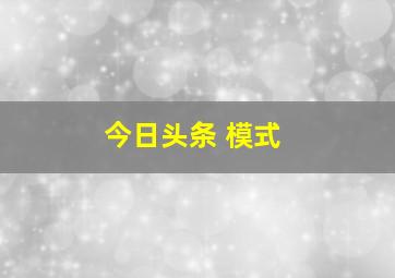 今日头条 模式